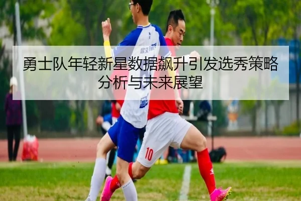 yong-shi-dui-nian-qing-xin-xing-shu-ju-biao-sheng-yin-fa-xuan-xiu-ce-lve-fen-xi-yu-wei-lai-zhan-wang-2-281.jpg